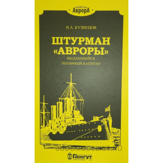 Н.А. Кузнецов "Штурман "Авроры" - выдающийся полярный капитан", 2021 г.