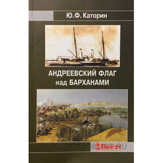 Ю.Ф. Каторин " Андреевский флаг над барханами", 2018 г.