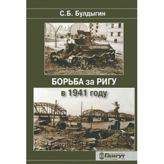 С.Б. Булдыгин "Борьба за Ригу в 1941 году", 2013 г.