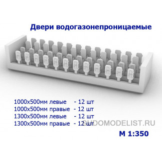 Двери водогазонепроницаемые ширина 500мм (48шт)