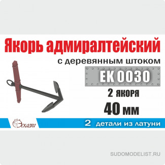 Якорь адмиралтейский 40 мм с деревянным штоком (2 шт/уп)