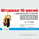 Штурвал 10-ти рогий 17 мм с деревянными стойками