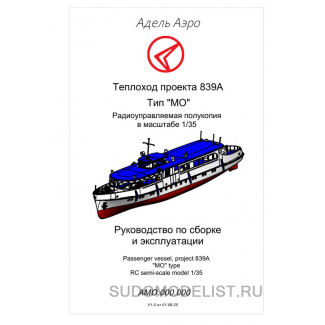 Теплоход "МО",(проекты 839, 839А)-файл для печати 3Д