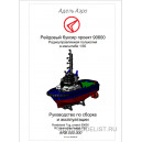 Буксир проекта 90600-набор для сборки