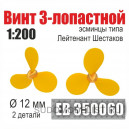 Винт 3-лопастной 12 мм Лейтенант Шестаков
