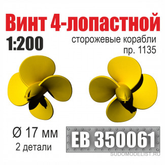 Винт 4-лопастной 17 мм Сторожевые корабли пр. 1135