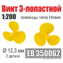 Винт 3-лопастной 12,3 мм Эсминцы типа Новик