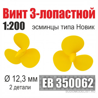  Винт 3-лопастной 12,3 мм Эсминцы типа Новик
