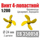 Винт 4-лопастной 24 мм Бородино, Цесаревич
