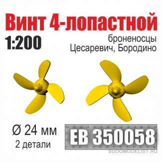 Винт 4-лопастной 24 мм Бородино, Цесаревич
