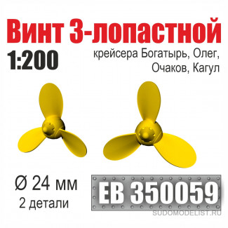 Винт 3-лопастной 24 мм Богатырь, Олег, Очаков, Кагул