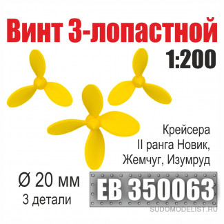Винт 3- и 4-лопастной 20 мм Крейсера II ранга Новик, Жемчуг, Изумруд