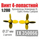 Винт 4-лопастной 27 мм Броненосцы Александр III, Орёл, Князь Суворов