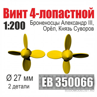 Винт 4-лопастной 27 мм Броненосцы Александр III, Орёл, Князь Суворов