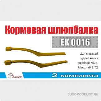 Шлюпбалка кормовая (2 шт/уп)