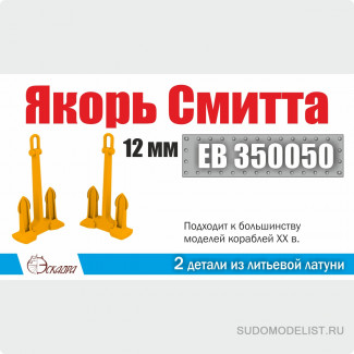 Якорь Смитта 12 мм