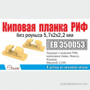 Киповая планка РИФ без роульса 5,7х2х2,2 мм