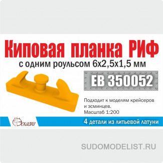 Киповая планка РИФ с одним роульсом 6х2,5х1,5 мм