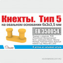 Кнехты. Тип 5. 6х3х3,5 мм на овальном основании