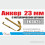 Анкер 23 мм с металлическим штоком