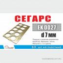 Сегарс d7 мм