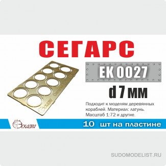 Сегарс d7 мм