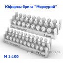 Набор юферсов для брига "Меркурий" (54 шт)