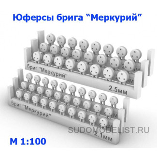 Набор юферсов для брига "Меркурий" (54 шт)