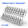 Набор юферсов для брига "Меркурий" (54 шт)
