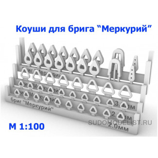 Набор коушей для брига "Меркурий" (46шт)