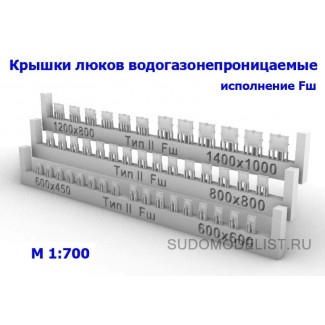 Крышки люков водогазонепроницаемые (тип II) исполнение Fш