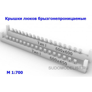 Крышки люков люков брызгонепроницаемые (тип I)