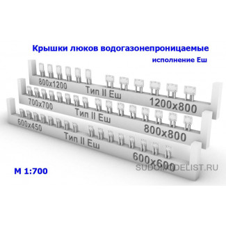 Крышки люков водогазонепроницаемые (тип II) исполнение Еш