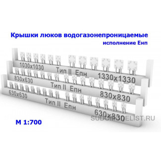 Крышки люков водогазонепроницаемые (тип II) исполнение Епн