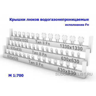Крышки люков водогазонепроницаемые (тип II) исполнение Fп