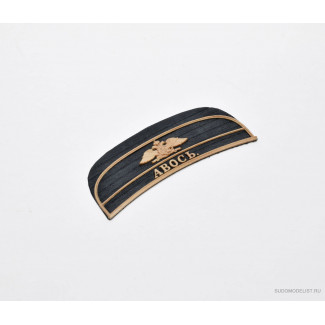 Декор кормы для &laquo;Авось&raquo; 1:72