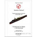 Эсминец "Буйный"- набор для сборки