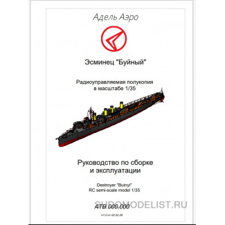 Эсминец "Буйный"- набор для сборки