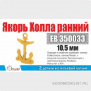 Якорь Холла 10,5 мм "ранний" Севастополь, Марат (2 шт/уп)