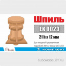 Шпиль d12х21h мм для кораблей XVIII-XIX вв (1 шт/уп)
