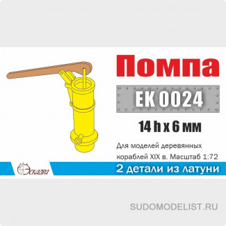 Помпа для моделей деревянных кораблей XIX в. (2 шт/уп)