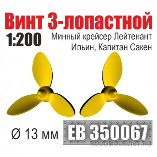 Винт 3-лопастной 13 мм минный крейсер Лейтенант Ильин, Капитан Сакен 1:200 (2 шт/уп)