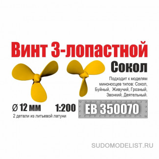 Винт 3-лопастной 12 мм Сокол 1:200 (2 шт/уп)