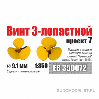 Винт 3-лопастной  9,1 мм эсминцы проект 7 (2 шт/уп)