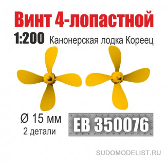 Винт 4-лопастной 15 мм Канонерская лодка Кореец 1:200 (уп. 2 шт)