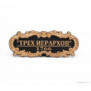 Табличка &laquo;ТРЕХ ИЕРАРХОВ&raquo; 55х23мм. Черная