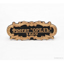 Табличка &laquo;Фрегат &laquo;ОРЕЛЪ&raquo; 55х23мм. Черная