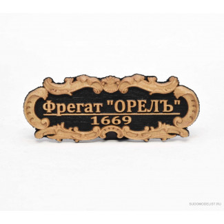 Табличка &laquo;Фрегат &laquo;ОРЕЛЪ&raquo; 55х23мм. Черная