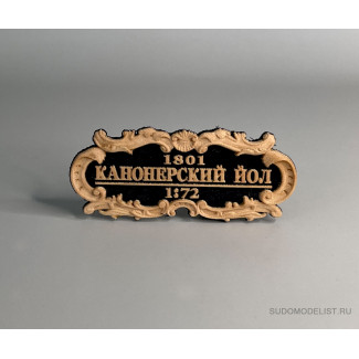 Табличка &laquo;Канонерский Йол&raquo; 55х25мм Черная.