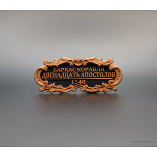Табличка &laquo;Баркас корабля&raquo;Двенадцать Апостолов&raquo; 55х25мм черная.